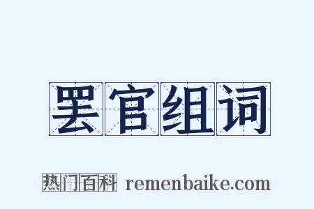 罢官组词是什么意思的图片